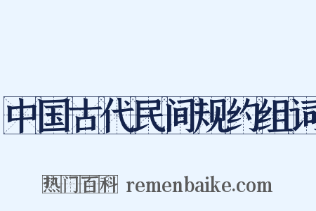 中国古代民间规约组词是什么意思的图片